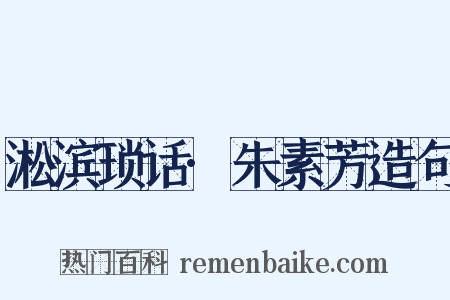 淞滨琐话·朱素芳造句是什么意思的图片